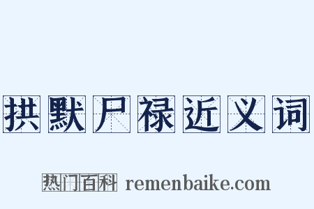 拱默尸禄近义词是什么意思的图片
